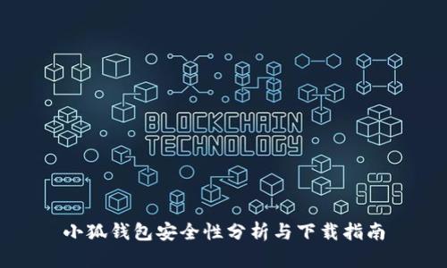 小狐錢(qián)包安全性分析與下載指南