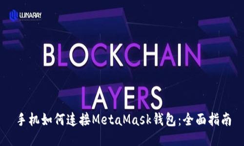 手機如何連接MetaMask錢(qián)包：全面指南
