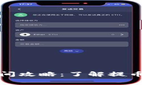 小狐錢(qián)包提幣時(shí)間攻略：了解提幣流程與注意事項