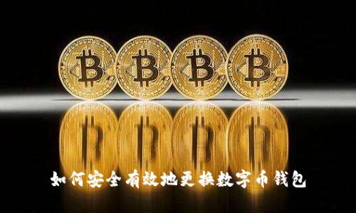 如何安全有效地更換數(shù)字幣錢(qián)包
