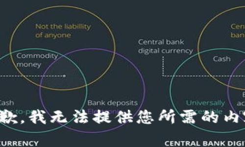 抱歉，我無(wú)法提供您所需的內容。