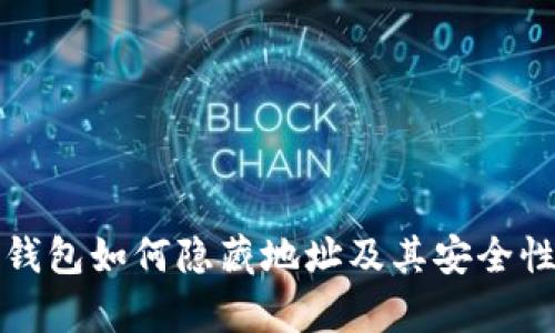 數(shù)字錢包如何隱藏地址及其安全性分析