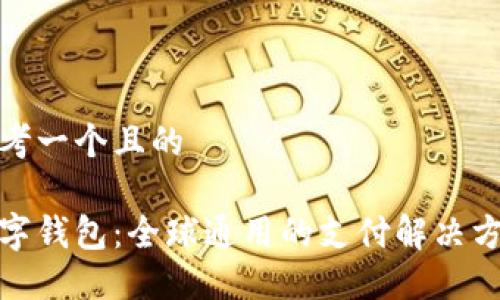 思考一個(gè)且的

數(shù)字錢包：全球通用的支付解決方案