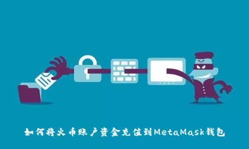 如何將火幣賬戶(hù)資金充值到MetaMask錢(qián)包