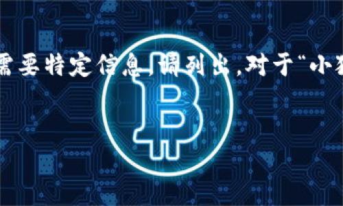 編碼問(wèn)題

處理您的請求需要較長(cháng)的篇幅，若您有特定問(wèn)題或需要特定信息，請列出。對于“小狐錢(qián)包怎樣刪除網(wǎng)絡(luò )”，以下是我能提供的一些信息。


小狐錢(qián)包刪除網(wǎng)絡(luò )連接的操作指南