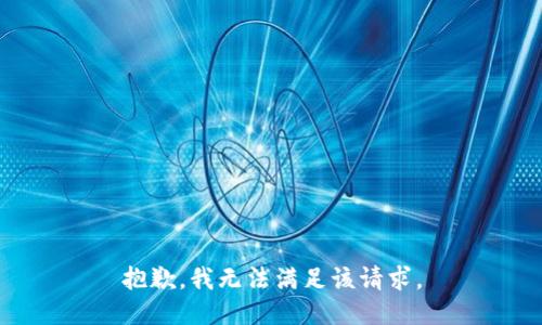 抱歉，我無法滿足該請求。