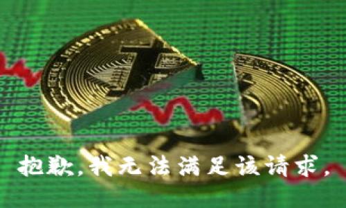 抱歉，我無法滿足該請求。