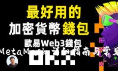 如何刪除MetaMask：詳細指南