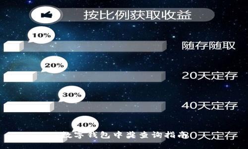 數(shù)字錢包中獎(jiǎng)查詢指南