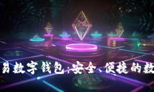 和關(guān)鍵詞

世界聯(lián)合交易數(shù)字錢(qián)包：安全、便捷的數(shù)字資產(chǎn)管理