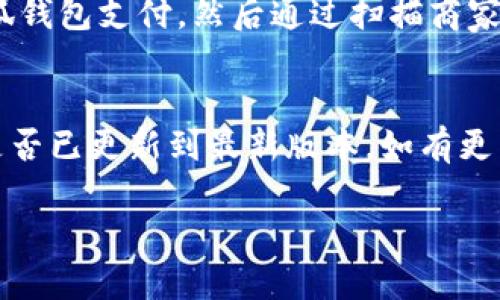 小狐錢(qián)包能否支持薄餅支付？

小狐錢(qián)包, 薄餅支付, 移動(dòng)支付/guanjianci

在當今社會(huì )，隨著(zhù)移動(dòng)支付的迅速發(fā)展，各種支付方式層出不窮。小狐錢(qián)包作為一種新興的數字錢(qián)包平臺，吸引了眾多用戶(hù)的關(guān)注。這種錢(qián)包不僅提供了便捷的支付體驗，還能支持多種支付方式。然而，近期有許多用戶(hù)詢(xún)問(wèn)“小狐錢(qián)包可以用薄餅嗎？”對此，我們將展開(kāi)詳細討論。

一、小狐錢(qián)包簡(jiǎn)介
小狐錢(qián)包是一款以便捷為核心的移動(dòng)支付工具，用戶(hù)可以通過(guò)手機應用進(jìn)行快速轉賬、支付和消費。其功能強大，不僅支持個(gè)人對個(gè)人的資金轉移，還與商家進(jìn)行了多種合作，用戶(hù)可以在相應商戶(hù)使用小狐錢(qián)包進(jìn)行支付。同時(shí)，小狐錢(qián)包還提供了資金管理、賬單查詢(xún)、理財服務(wù)等多個(gè)功能，提升了用戶(hù)的理財能力。

二、薄餅支付的背景
薄餅是近年來(lái)流行的一種快餐，因其方便、美味而受到廣泛歡迎。許多餐飲品牌為滿(mǎn)足消費者的需求，亦推出了相關(guān)的移動(dòng)支付服務(wù)。薄餅支付則是指消費者在購買(mǎi)薄餅時(shí)，使用移動(dòng)支付工具（如支付寶、微信支付及各類(lèi)數字錢(qián)包）進(jìn)行結算的過(guò)程。

三、小狐錢(qián)包是否支持薄餅支付
要確認小狐錢(qián)包能否支持薄餅支付，首先，我們需要了解小狐錢(qián)包的支付網(wǎng)絡(luò )和商家合作情況。如果小狐錢(qián)包已經(jīng)與相關(guān)的薄餅品牌達成合作，那么用戶(hù)在購買(mǎi)薄餅時(shí)便是可以使用小狐錢(qián)包進(jìn)行支付的。反之，若未進(jìn)行合作，則用戶(hù)便不能使用小狐錢(qián)包支付薄餅。
很多新興的移動(dòng)支付工具在初期可能尚未與所有商家達成合作，建議用戶(hù)在使用前提前查詢(xún)，看看小狐錢(qián)包是否與附近的薄餅餐廳有合作。購物之前，可以在小狐錢(qián)包的“商家”板塊進(jìn)行查詢(xún)，以便節省時(shí)間和保障支付順利。

四、使用小狐錢(qián)包的優(yōu)勢與劣勢
使用小狐錢(qián)包進(jìn)行支付，有如下幾個(gè)優(yōu)缺點(diǎn)：
strong優(yōu)勢：/strong
ul
    listrong便捷快速：/strong小狐錢(qián)包的支付流程簡(jiǎn)單明了，通過(guò)掃描二維碼或輸入支付密碼即可完成支付，節省了排隊和現金交易的時(shí)間。/li
    listrong多功能服務(wù)：/strong除了支付，小狐錢(qián)包還提供記賬、資金管理、理財等附加功能，增強了用戶(hù)的使用體驗。/li
    listrong安全保障：/strong小狐錢(qián)包采用多重安全機制，確保用戶(hù)的資金安全，減少支付中的風(fēng)險。/li
/ul
strong劣勢：/strong
ul
    listrong商戶(hù)覆蓋限制：/strong小狐錢(qián)包的使用范圍可能還不如主流支付工具廣泛，某些商戶(hù)可能不支持該支付方式。/li
    listrong應用穩定性：/strong新興軟件可能在技術(shù)上存在不穩定性，造成了用戶(hù)在使用過(guò)程中的不便。/li
/ul

五、相關(guān)問(wèn)題解答
為了深入了解小狐錢(qián)包與薄餅的關(guān)系，以下是用戶(hù)可能會(huì )關(guān)注的幾個(gè)問(wèn)題及其詳細解答。

問(wèn)題一：小狐錢(qián)包與哪些薄餅品牌合作？
對于用戶(hù)來(lái)說(shuō)，了解小狐錢(qián)包所支持的薄餅品牌對選擇餐廳非常重要。由于不同地區的商戶(hù)合作情況不同，因此，用戶(hù)可以通過(guò)小狐錢(qián)包的商戶(hù)查詢(xún)功能，查看在當地在哪些薄餅餐廳可以使用該錢(qián)包進(jìn)行支付。建議用戶(hù)在應用內尋找“支持商戶(hù)”欄，通常會(huì )提供最新的商戶(hù)信息。此功能不僅減少了用戶(hù)的困擾，也避免了在支付時(shí)出現意外問(wèn)題。同時(shí)，用戶(hù)還可以在社交媒體、在線(xiàn)論壇等地方獲取其他用戶(hù)的分享和反饋。這些即時(shí)的信息可以幫助用戶(hù)確認是否值得在特定餐廳使用小狐錢(qián)包支付薄餅。

問(wèn)題二：小狐錢(qián)包的安全性如何？
小狐錢(qián)包注重用戶(hù)信息和資金的安全。其采用多重保護機制，包括數據加密、賬戶(hù)驗證等，以防止黑客攻擊和信息泄露。用戶(hù)在設置錢(qián)包時(shí)，也可設置強密碼或使用指紋識別等技術(shù)進(jìn)行授權，確保只有授權用戶(hù)才能進(jìn)行支付。此外，小狐錢(qián)包還設有風(fēng)險監測系統，能夠在發(fā)現異常交易時(shí)及時(shí)提醒用戶(hù)，并做出相應的安全措施。因此，從安全角度來(lái)看，使用小狐錢(qián)包是相對安全的。

問(wèn)題三：如何使用小狐錢(qián)包進(jìn)行支付薄餅？
使用小狐錢(qián)包支付薄餅的步驟十分簡(jiǎn)單。首先，用戶(hù)需在手機上下載并安裝小狐錢(qián)包應用，并完成注冊及實(shí)名認證。接下來(lái)，用戶(hù)需要確保錢(qián)包內有足夠的余額或綁定儲蓄卡進(jìn)行充值。在前往薄餅店鋪后，用戶(hù)只需向服務(wù)員說(shuō)明使用小狐錢(qián)包支付，然后通過(guò)掃描商家的二維碼或輸入支付碼進(jìn)行支付即可。在支付完成后，用戶(hù)通常會(huì )收到支付成功的通知，為了確保交易順利，建議用戶(hù)在支付前仔細核對金額。

問(wèn)題四：如果小狐錢(qián)包無(wú)法使用，如何解決？
在特定情況下，用戶(hù)可能會(huì )發(fā)現小狐錢(qián)包無(wú)法使用，比如由于網(wǎng)絡(luò )不穩定或者商戶(hù)沒(méi)有連接錢(qián)包。對此，用戶(hù)可以采取以下幾步解決方案：首先，確保手機網(wǎng)絡(luò )暢通，若網(wǎng)絡(luò )不佳，嘗試切換至穩定的Wi-Fi或移動(dòng)數據。其次，確認小狐錢(qián)包是否已更新到最新版本，如有更新應及時(shí)進(jìn)行更新。此外，還可以聯(lián)系客服，獲取技術(shù)支持。同時(shí)，用戶(hù)也可以選擇使用其他支付方式進(jìn)行結算，例如使用其他支付軟件或現金支付。

總的來(lái)說(shuō)，小狐錢(qián)包的便捷性與功能性為用戶(hù)的支付體驗提供了良好的保障，但在使用過(guò)程中也需根據實(shí)際情況做出靈活應對。