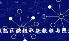 天博錢(qián)包區(qū)塊鏈取款教程