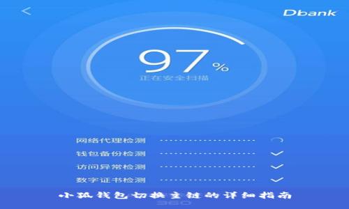 小狐錢(qián)包切換主鏈的詳細指南