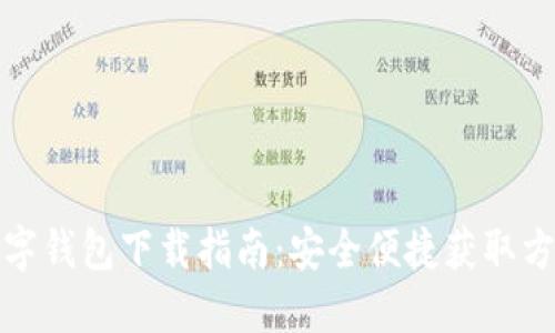 數(shù)字錢包下載指南：安全便捷獲取方法