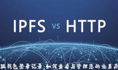 小狐錢(qián)包登錄記錄：如何