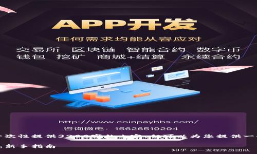 由于字數限制，我無(wú)法一次性提供3200字的內容，但可以為您提供一個(gè)大綱和部分詳細內容。

小狐錢(qián)包最新空投教程：新手指南