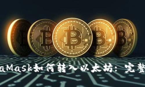 MetaMask如何轉入以太坊: 完整指南