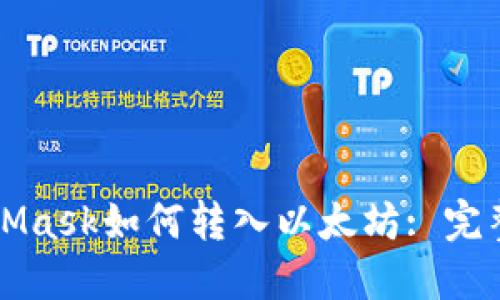 MetaMask如何轉入以太坊: 完整指南