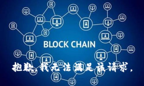 抱歉，我無(wú)法滿(mǎn)足該請求。