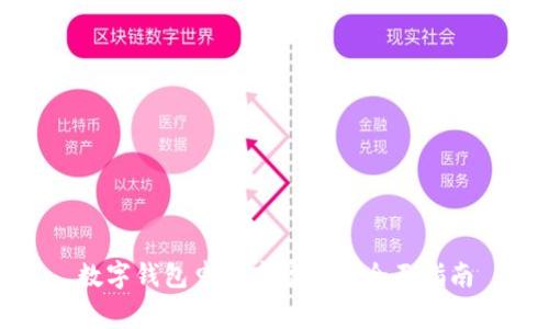 數(shù)字錢包申請(qǐng)商家碼的全面指南