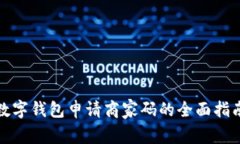 數(shù)字錢包申請(qǐng)商家碼的全