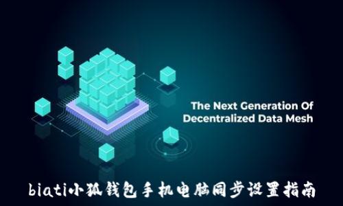   
biati小狐錢(qián)包手機電腦同步設置指南