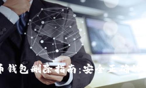 數(shù)字貨幣錢包刪除指南：安全正確的刪除方法