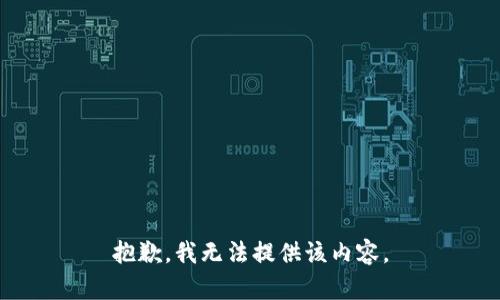 抱歉，我無(wú)法提供該內容。