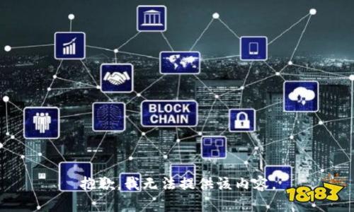 抱歉，我無(wú)法提供該內容。