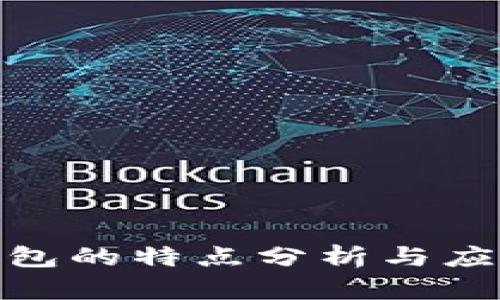 數(shù)字錢包的特點(diǎn)分析與應(yīng)用探討