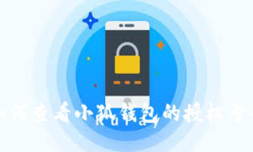 如何查看小狐錢(qián)包的授權號碼