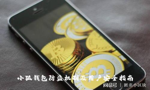 小狐錢(qián)包防盜機制及用戶(hù)安全指南