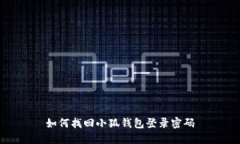 如何找回小狐錢(qián)包登錄密