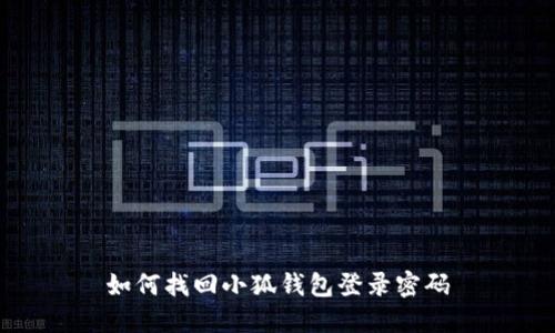 如何找回小狐錢(qián)包登錄密碼