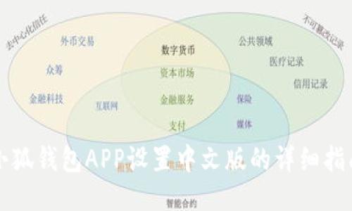 小狐錢(qián)包APP設置中文版的詳細指南