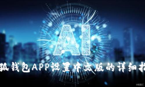 小狐錢(qián)包APP設置中文版的詳細指南