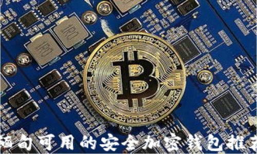 
緬甸可用的安全加密錢包推薦