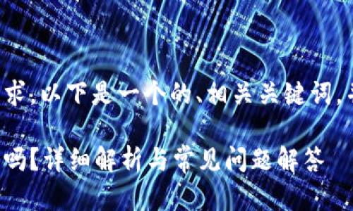 為了滿足你的需求，以下是一個(gè)的、相關(guān)關(guān)鍵詞，并展開(kāi)詳細(xì)內(nèi)容。

數(shù)字錢(qián)包能存錢(qián)嗎？詳細(xì)解析與常見(jiàn)問(wèn)題解答