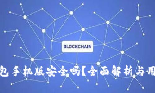 小狐錢(qián)包手機版安全嗎？全面解析與用戶(hù)體驗