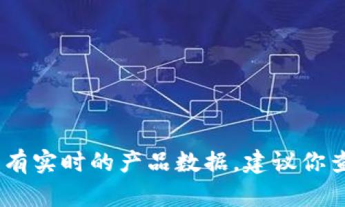 很抱歉，你的問(wèn)題涉及到產(chǎn)品的具體信息或更新，我沒(méi)有實(shí)時(shí)的產(chǎn)品數據。建議你查看小狐錢(qián)包的官方網(wǎng)站或相關(guān)公告以獲取最新信息。