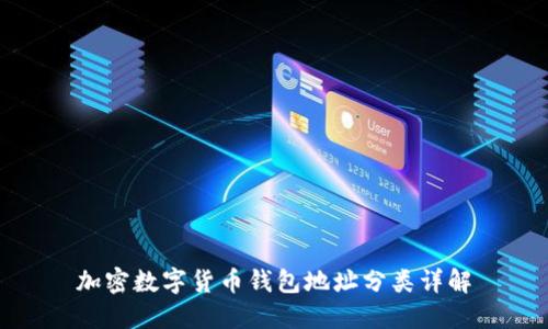加密數(shù)字貨幣錢包地址分類詳解