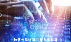 如何升級小狐錢(qián)包至最新