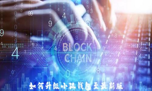 
如何升級小狐錢(qián)包至最新版