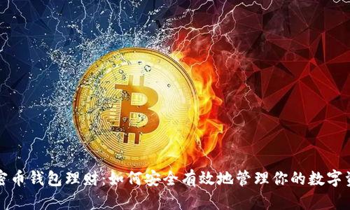 加密幣錢包理財：如何安全有效地管理你的數(shù)字資產(chǎn)