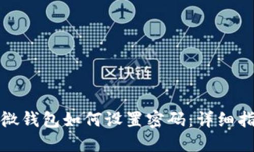 微微錢包如何設(shè)置密碼：詳細(xì)指南
