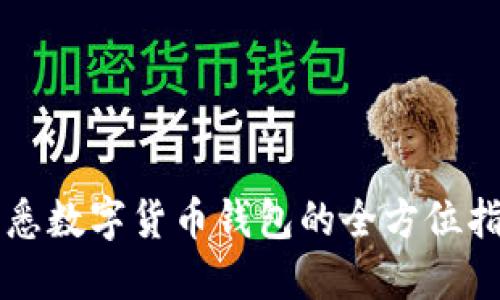 熟悉數(shù)字貨幣錢(qián)包的全方位指南