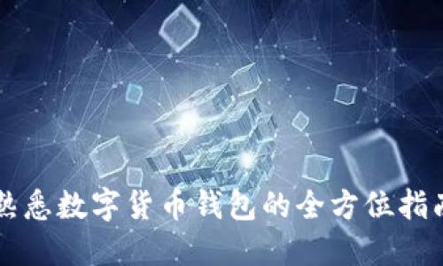 熟悉數(shù)字貨幣錢(qián)包的全方位指南