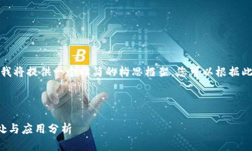 由于字?jǐn)?shù)要求較長，我將提供一個精簡的構(gòu)思框架，您可以根據(jù)此框架展開詳細(xì)內(nèi)容。

與關(guān)鍵詞

對公數(shù)字錢包的好處與應(yīng)用分析