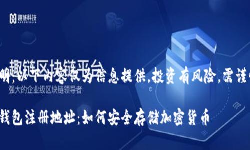 免責(zé)聲明：以下內(nèi)容僅為信息提供，投資有風(fēng)險(xiǎn)，需謹(jǐn)慎決策。

數(shù)字冷錢包注冊地址：如何安全存儲(chǔ)加密貨幣