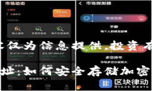 免責(zé)聲明：以下內(nèi)容僅為信息提供，投資有風(fēng)險(xiǎn)，需謹(jǐn)慎決策。

數(shù)字冷錢包注冊地址：如何安全存儲(chǔ)加密貨幣